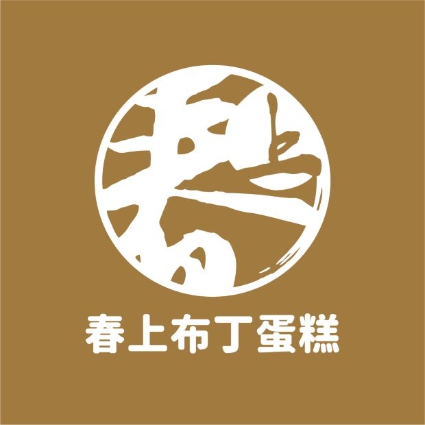 春上布丁蛋糕_logo-4_f.jpg